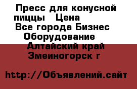 Пресс для конусной пиццы › Цена ­ 30 000 - Все города Бизнес » Оборудование   . Алтайский край,Змеиногорск г.